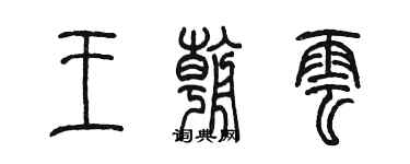 陳墨王朝雲篆書個性簽名怎么寫
