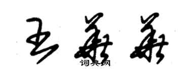 朱錫榮王華華草書個性簽名怎么寫