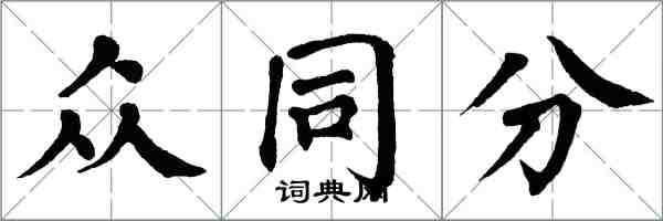 翁闓運眾同分楷書怎么寫