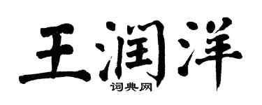 翁闓運王潤洋楷書個性簽名怎么寫