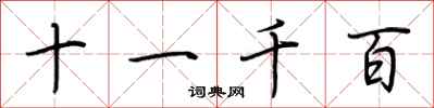 荊霄鵬十一千百行書怎么寫