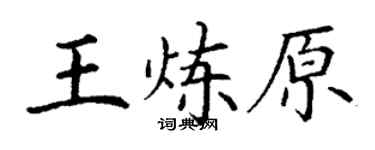 丁謙王煉原楷書個性簽名怎么寫