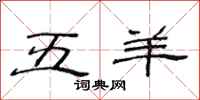 范連陞五羊隸書怎么寫