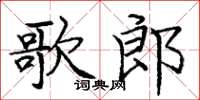 龐中華歌郎楷書怎么寫