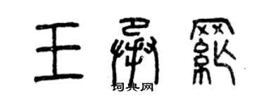 曾慶福王承綱篆書個性簽名怎么寫