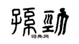 曾慶福孫勁篆書個性簽名怎么寫
