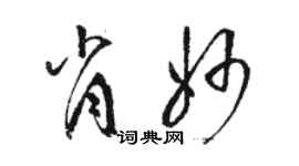 駱恆光肖妙草書個性簽名怎么寫