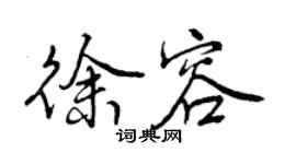 曾慶福徐容行書個性簽名怎么寫