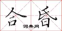 黃華生合昏楷書怎么寫