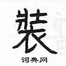 楊為國寫的硬筆隸書裝