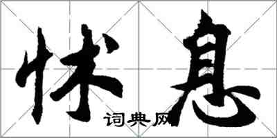 胡問遂怵息行書怎么寫