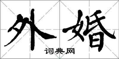 翁闓運外婚楷書怎么寫