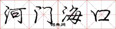 龐中華河門海口行書怎么寫