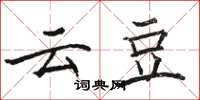 駱恆光雲豆楷書怎么寫
