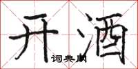 駱恆光開酒楷書怎么寫