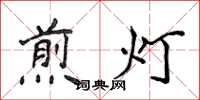 侯登峰煎燈楷書怎么寫