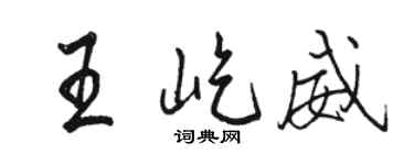 駱恆光王屹威行書個性簽名怎么寫