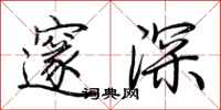 荊霄鵬邃深行書怎么寫