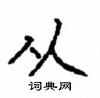 顧仲安寫的硬筆楷書從