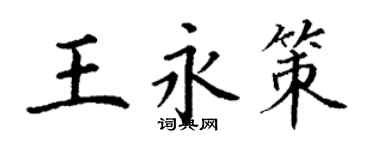 丁謙王永策楷書個性簽名怎么寫