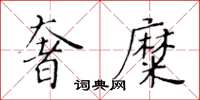 黃華生奢糜楷書怎么寫