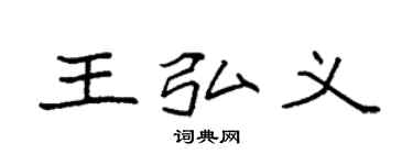 袁強王弘義楷書個性簽名怎么寫