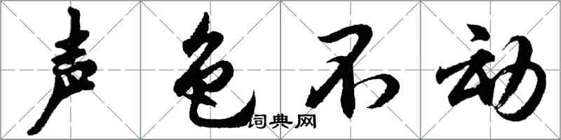 胡問遂聲色不動行書怎么寫