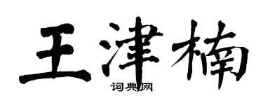翁闓運王津楠楷書個性簽名怎么寫