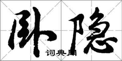 胡問遂臥隱行書怎么寫