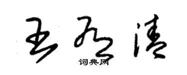 朱錫榮王有清草書個性簽名怎么寫