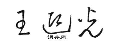 駱恆光王迎光草書個性簽名怎么寫