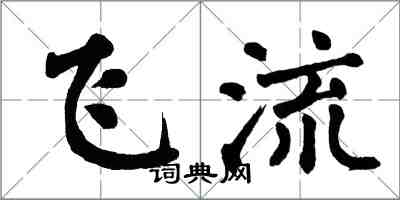 翁闓運飛流楷書怎么寫