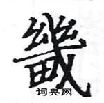 駱恆光寫的硬筆楷書畿