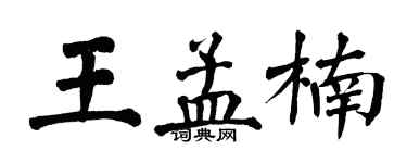 翁闓運王孟楠楷書個性簽名怎么寫