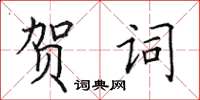 田英章賀詞楷書怎么寫