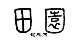 曾慶福田園篆書個性簽名怎么寫