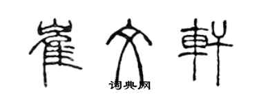 陳聲遠崔文軒篆書個性簽名怎么寫