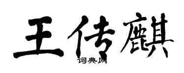 翁闓運王傳麒楷書個性簽名怎么寫