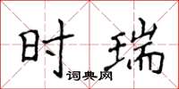 侯登峰時瑞楷書怎么寫