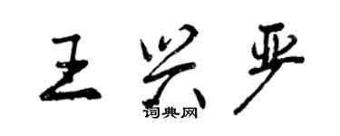 曾慶福王興嚴行書個性簽名怎么寫