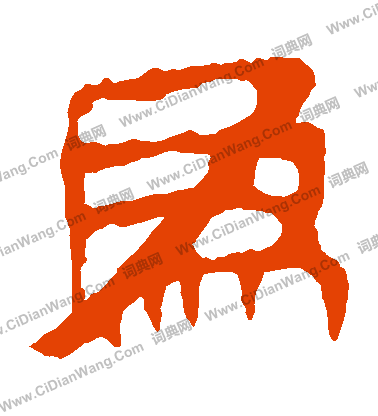 馬王堆帛書寫的爲