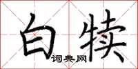 荊霄鵬白犢楷書怎么寫