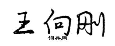 曾慶福王向剛行書個性簽名怎么寫