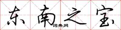 荊霄鵬東南之寶行書怎么寫