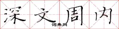 黃華生深文周內楷書怎么寫