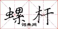 侯登峰螺桿楷書怎么寫