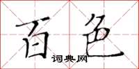 黃華生百色楷書怎么寫