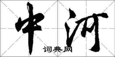 胡問遂中河行書怎么寫