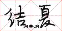 段相林結夏行書怎么寫