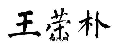 翁闓運王榮朴楷書個性簽名怎么寫